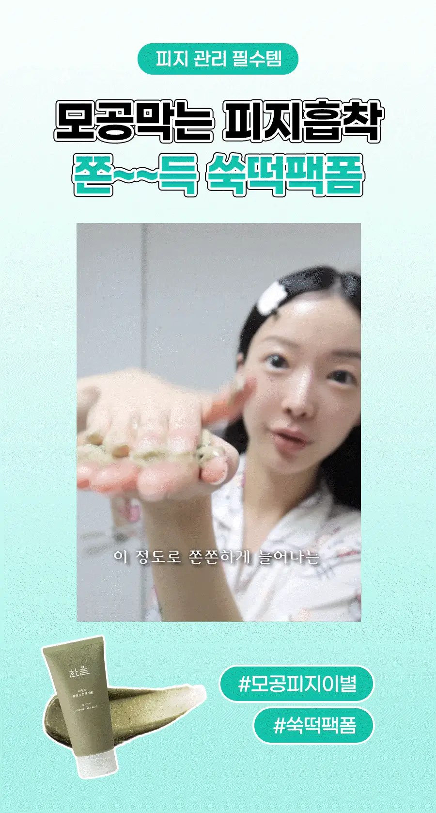 [쫀득팩폼] 한율 피지흡착 쑥떡팩폼 120ml 드롭드롭드롭 기획 (+15ml+카드지갑 키링) 상세페이지 7